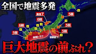 多発する地震は南海トラフ･首都直下地震の予兆!? 全国で続く不気味な地震活動の正体