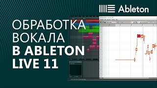 Обработка / сведение вокала в Ableton Live 11