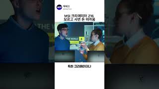 MSI 2023 크리에이터 Z16 코어i9 인텔 13세대 지포스 RTX 4060L