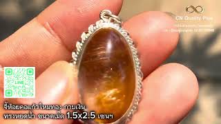 #แก้วโป่งข่ามบ่อเถิน คลิป 36/2567 | จี้ห้อยคอแก้วไหมทอง