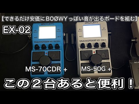 BOØWYのコピーにこの2台があると便利！「できるだけ安価にBOØWYっぽい