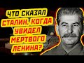 КАКИЕ СЛОВА ПРОИЗНЕС СТАЛИН, КОГДА УВИДЕЛ МЕРТВОГО ЛЕНИНА?