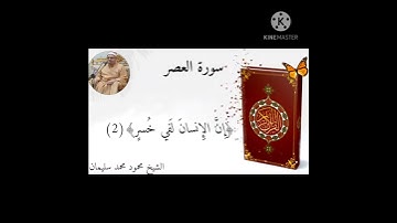 سورة العصر بصوت جميل  القارئ/الشيخ محمود محمد سليمان