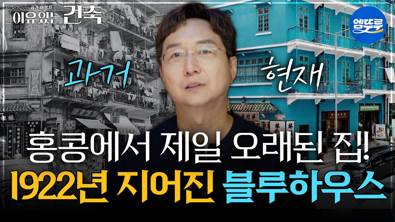 [이유있는건축] 홍콩에서 제일 오래된 집! 1922년 지어진 블루하우스 #엠뚜루마뚜루 #볼꼬양 MBC250902방송