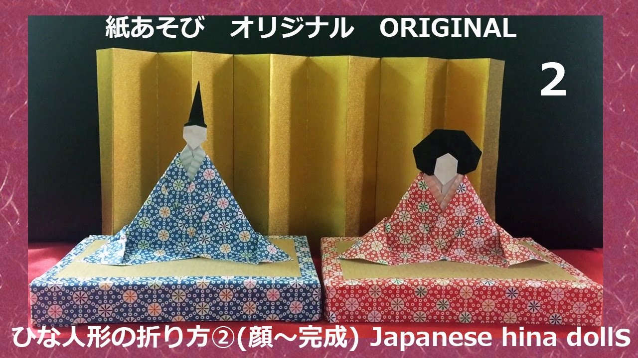 オリジナル ひな人形の折り方 顔 完成 Japanese Origami Hina Doll Face End おりがみ 折り図付 Youtube
