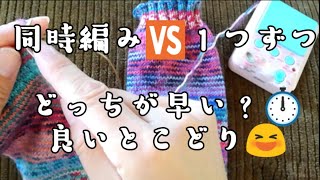 【14分⏩】靴下を１つずつ編む