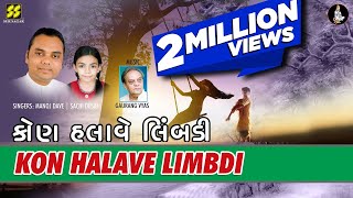 Kon Halave Limdi | Singer: Manoj Dave, Sachi | Music: Gaurang Vyas chords