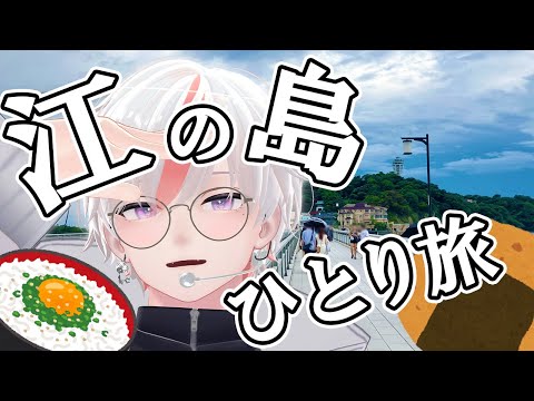 江の島ひとり旅！おいしいご飯を食べたい！