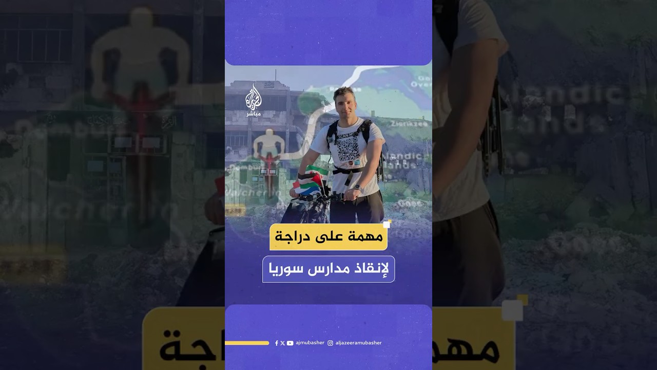 لاجئ سوري يجوب هولندا على دراجته الهوائية بهدف جمع التبرعات لإعادة بناء الصفوف الدراسية في بلده
