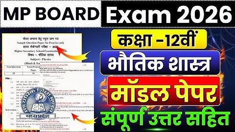 Mp Board Class 12th Physics Model Paper 2026 Full Solution🔥| Bhautik Shastra मॉडल पेपर सॉल्यूशन 2026