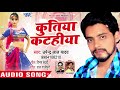 कुतिया कटहिया - Kutiya Katahiya - Upendra lal Yadav - Bhojpuri Hit Song 2018 Mp3