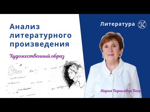 Анализ литературного произведения | Художественный образ | Школа Экспресс