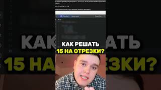 Лайфхак для 15 ЕГЭ 😱 разборы заданий в тг: senya_infa #информатика #егэ #python #программирование