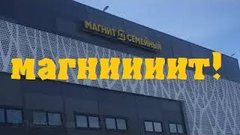 Непривычно большой магазин МАГНИТ 