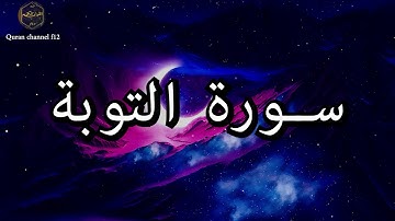 سورة التوبة كاملة بصوت جميل جدا خالد الجليل 🌹❤ Surat Al-Tawbah complete Khaled Al-Jalil
