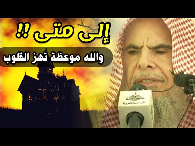 تبرجت النساء وضاعت غيرة الرجال وسعيهم وراء الدنيا ونسيانهم الموت، فإلى متى !!! |للشيخ عبدالله القصير