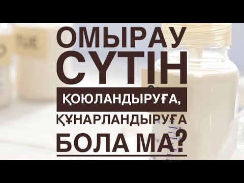 Бейне: Сүттің белгісі қандай?