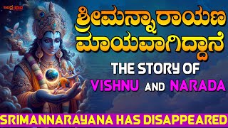 ಶ್ರೀಮನ್ನಾರಾಯಣ ಮಾಯವಾಗಿದ್ದಾನೆ | Srimannarayana Has Disappeared | The Story of "Vishnu" And "Narada"