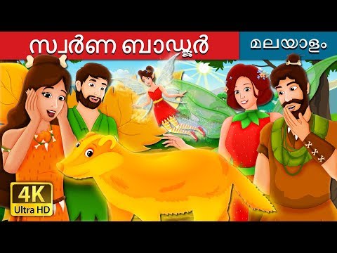 सोनेरी बॅजर The Golden Badger Story in Marathi | Marathi Fairy Tales