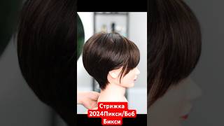 Стрижка 2024 Пикси/Боб! #bobhaircut #pixiehaircut #hairstyle #hair #волосы Видеоурок. Обучение!