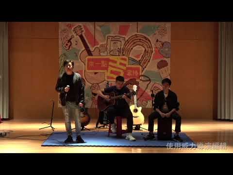 【20181122期中成發】鐵蛋&佳恩&忠翰—想自由