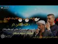 جديد وحصري دحيه أكشن نار تيسير أبوسويرح وهاني ابو كريشان 