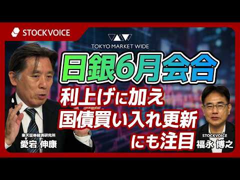 日銀6月会合、利上げに加え国債買い入れ更新にも注目【ゲスト】 6月9日 楽天証券経済研究所 愛宕伸康さん