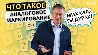 ЧТО ТАКОЕ АНАЛОГОВОЕ МАРКИРОВАНИЕ?