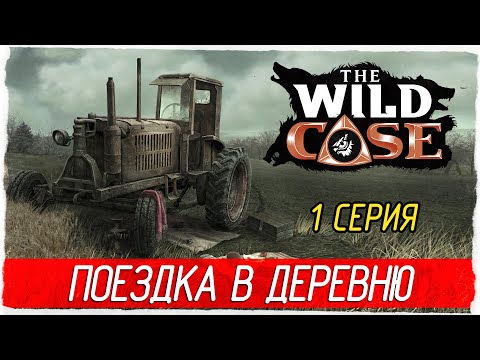 The Wild Case -1- ПОЕЗДКА В ДЕРЕВНЮ [Прохождение на русском]