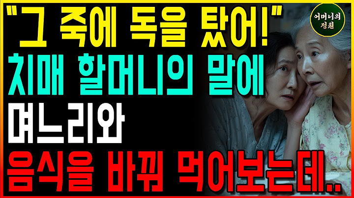 할머니의 경고에 며느리와 죽을 바꿔 먹어보는데...