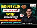 RAS 2026 | Rajasthan Art & Culture : Bharatpur ke Sambhag or Durg | Major Forts of Rajasthan | #10