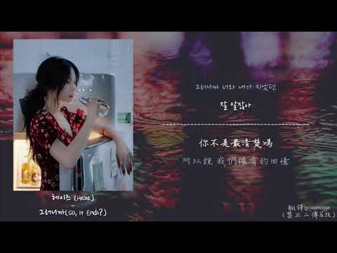 [韓中] Heize(헤이즈) - 所以說 So, it end?(그러니까)  (Feat. Colde) @She's Fine