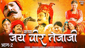 जय वीर तेजाजी भाग-2 | सम्पूर्ण कथा एक साथ । प्रकाश गाँधी | Jai Veer Tejaji 2  Hit Katha | Full HD |