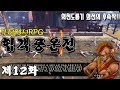 12화 - [무협RPG]협객풍운전(의천도룡기 외전의 후속작) - 이공법왕의 소림사 습격