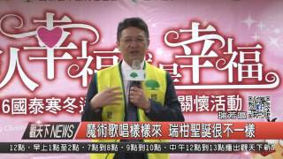 1051222觀天下新聞HD08 魔術歌唱樣樣來 瑞柑聖誕很不一樣