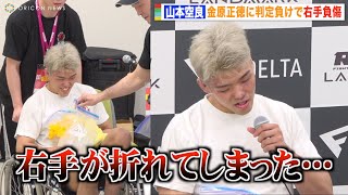 【RIZIN】山本空良、金原正徳に判定負けで右手負傷　激闘振り返り悔しさ滲ませる　『RIZIN LANDMARK 5 in YOYOGI』試合後インタビュー