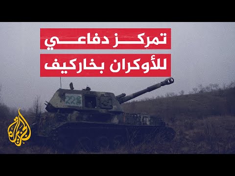 قوات أوكرانية بمواقع دفاعية بمدينة خاركيف في أوكرانيا
