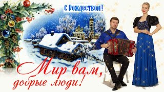 Добрая песня к Рождеству от "Вечерки" А.Заволокина!