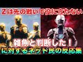 モブ兵「Ｚは先の戦いで先輩ウルトラマンがいなければ大した戦力にならないと判断した！」なお半年後…に対するネット民の反応集