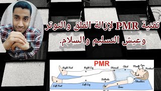 #تقنية_PMR_لإزالة_القلق_والتوتر_وعيش_التسليم_والسلام.