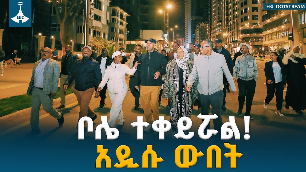 ከኡራኤል እስከ ቦሌ ቪአይፒ (VIP)  አስደናቂ የኮሪደር ውበት| ከንቲባ አዳነች አቤቤ ETV | EBC | EBCDOTSTREAM