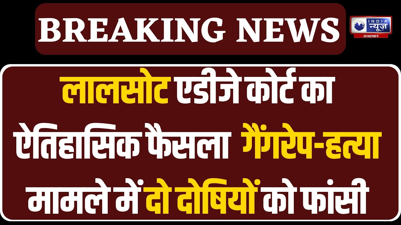 Breaking News : 2022 गैंगरेप और मर्डर केस में अदालत का बड़ा निर्णय । India News Rajasthan