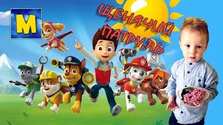 Щенячий патруль Медведь подарил Марку набор щенков Paw Patrol Детское видео про Марка Щенячий патруль Медведь подарил Марку набор щенков Paw Patrol Детское видео про Марка