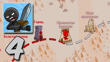 Stickman War Legend of Stick - Gameplay Walkthrough Part 4 (Android, iOS)