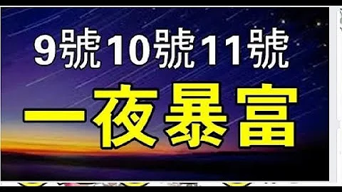 9号10号11号，横财连发3天 一夜暴富的生肖 | 星座生肖 - 天天要闻