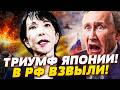В ЭТОТ МИГ! ЭТО ВПЕРВЫЕ! В ЯПОНИИ ДЕРЗКО ОТВЕТИЛИ! ОШЕЛОМЛЯЮЩЕ! КРЕМЛЬ ЗАТИХ ПОСЛЕ ТАКОГО!