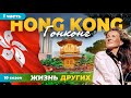 Гонконг - Китай - часть 1 | Жизнь других | 19.05.2024