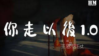 王恩信Est - 你走以後1.0『如果季節更替 樹葉落地銀色滿際』【動態歌詞Lyrics】