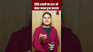 Dhirendra Krishna Shastri का RSS को लेकर बयान हुआ VIRAL | Viral Video | Viral News | TFI |