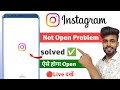 instagram not open problem | how to fix instagram not open problem in android